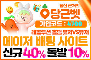 꽁머니 사이트 추천 당근벳